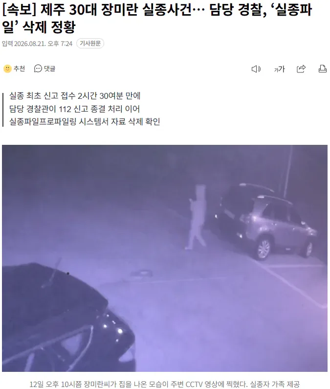 [속보] 제주 30대 장미란 실종사건… 담당 경찰, ‘실종파일’ 삭제 정황