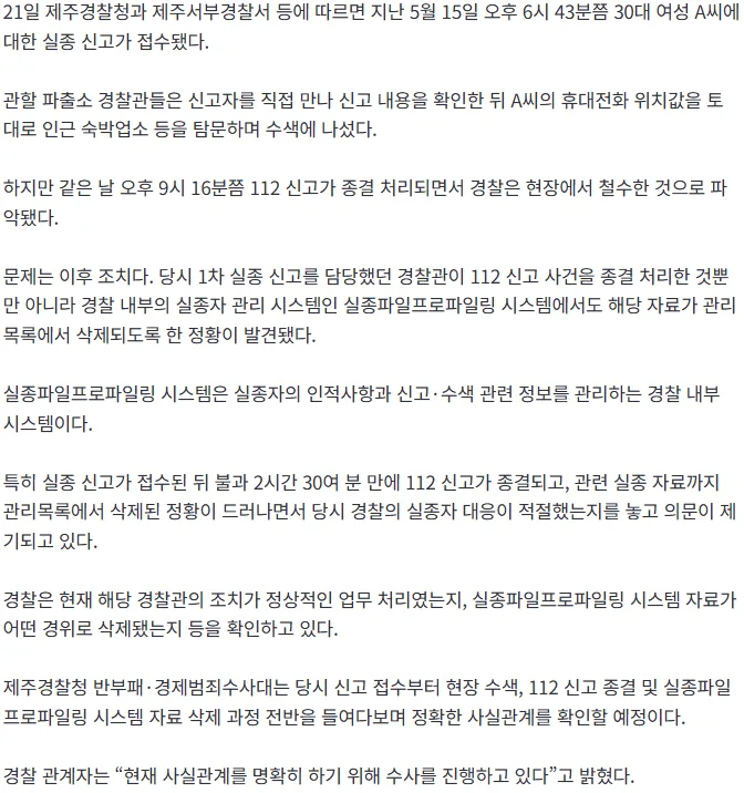 [속보] 제주 30대 장미란 실종사건… 담당 경찰, ‘실종파일’ 삭제 정황