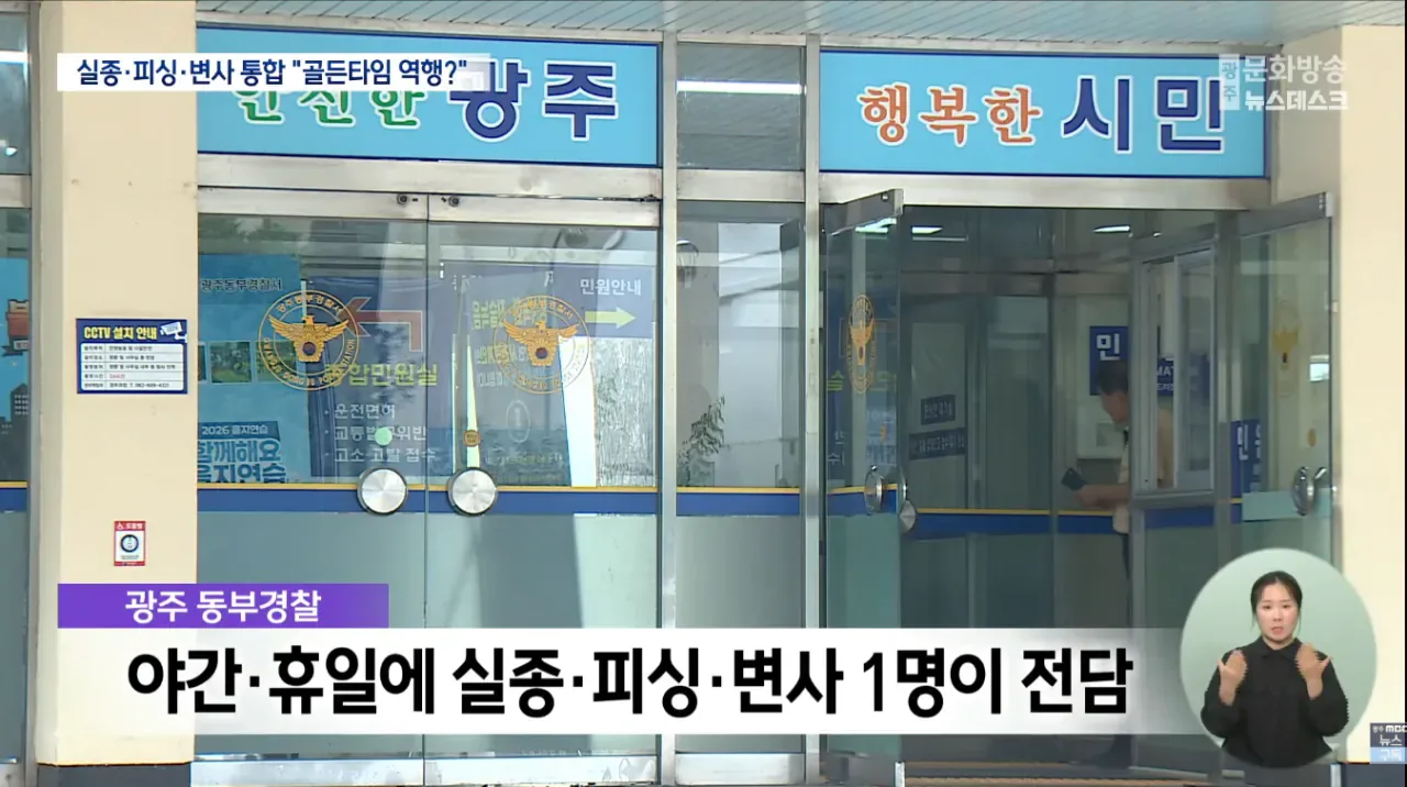 [단독] 경찰관 1명에게 실종·피싱·변사 다 맡긴 광주 동부경찰