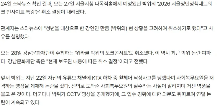 유튜버 박위 '강연 줄줄이 취소.'