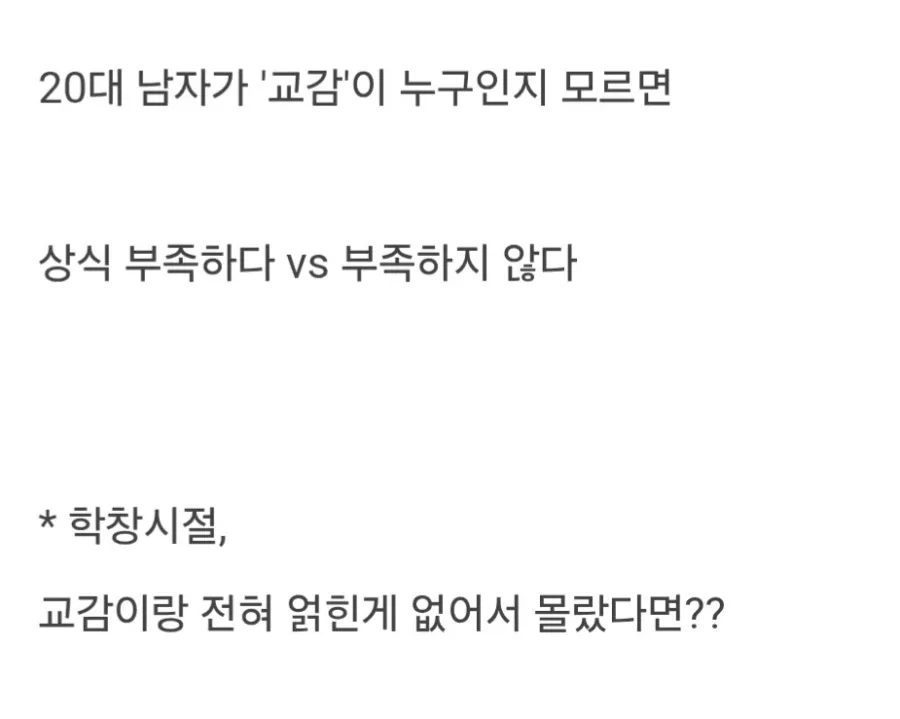 '교감'이 뭔지 모르면 상식 부족한거냐.jpg