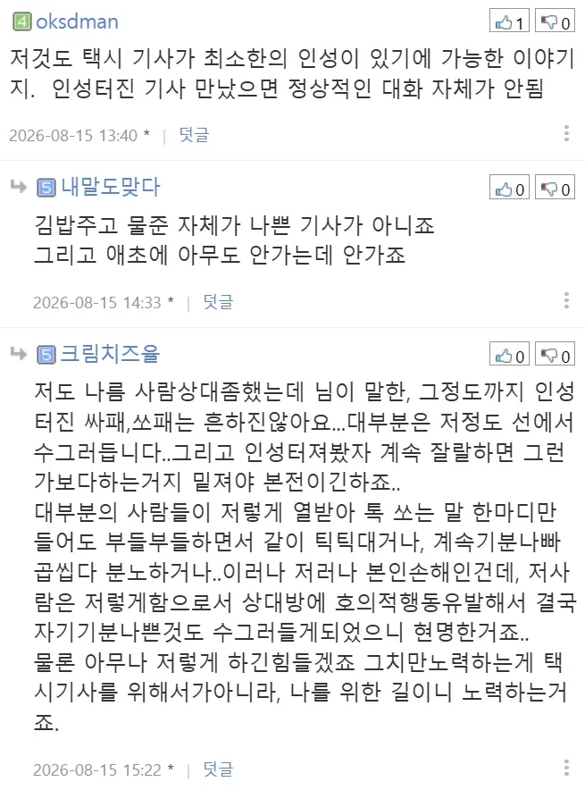 무례한 택시기사에게 다정하게 대응하는 사람