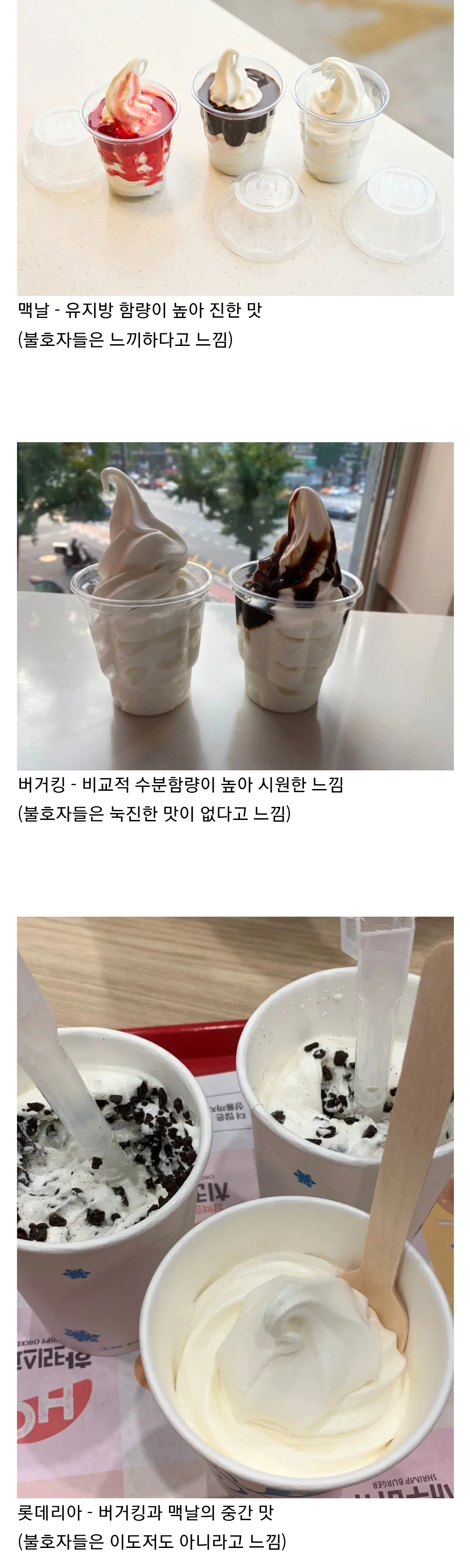 취향에 따라 나뉘는 패스트푸드 아이스크림...jpg