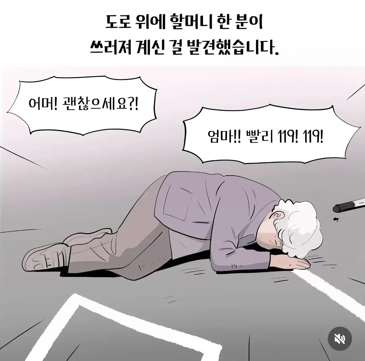 아이들과 외식하러 가던 길, 도로에 쓰러져있던 할머니를 발견했다