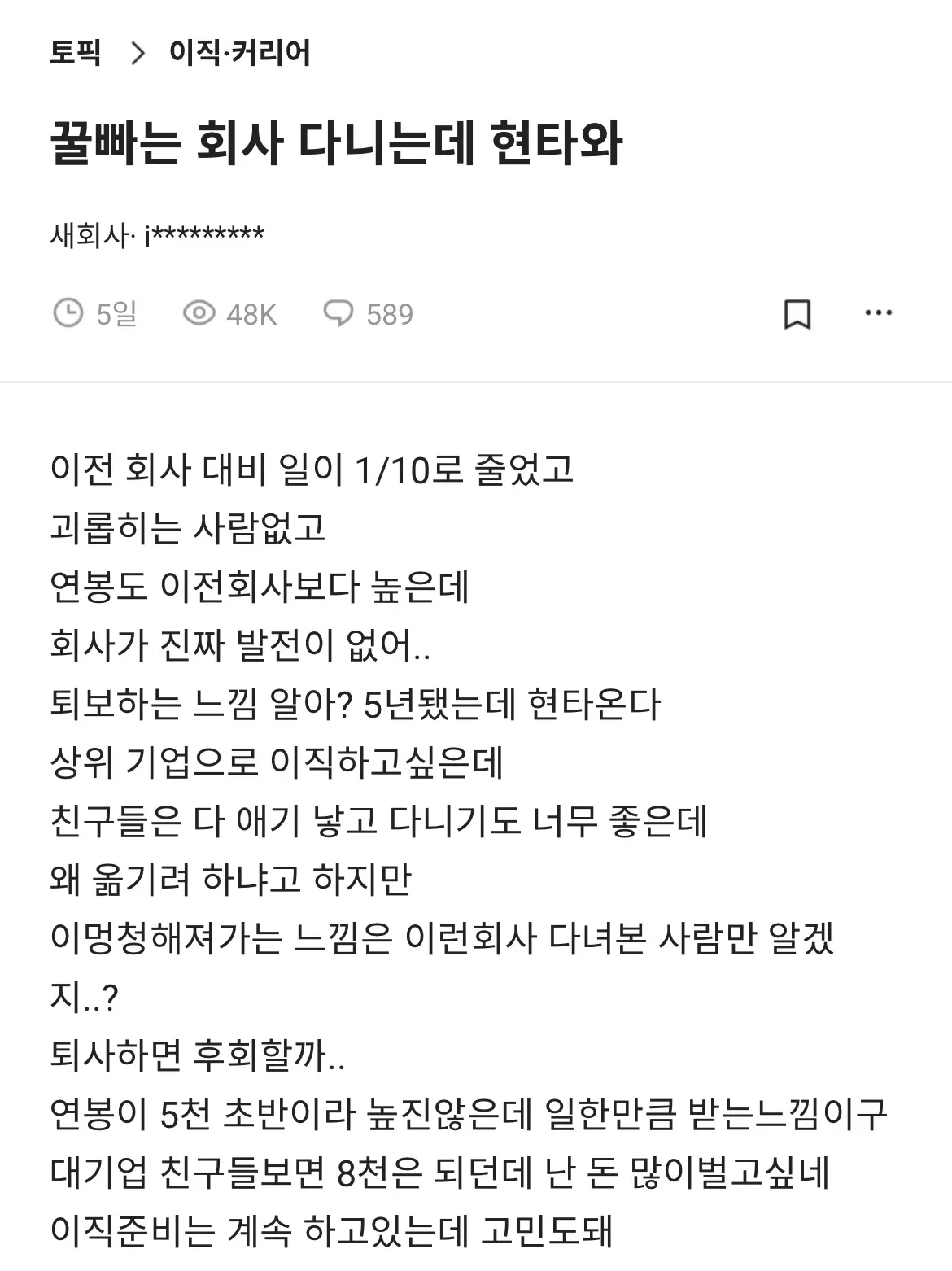 블라인드) 꿀빠는 회사 다니는데 현타와.....