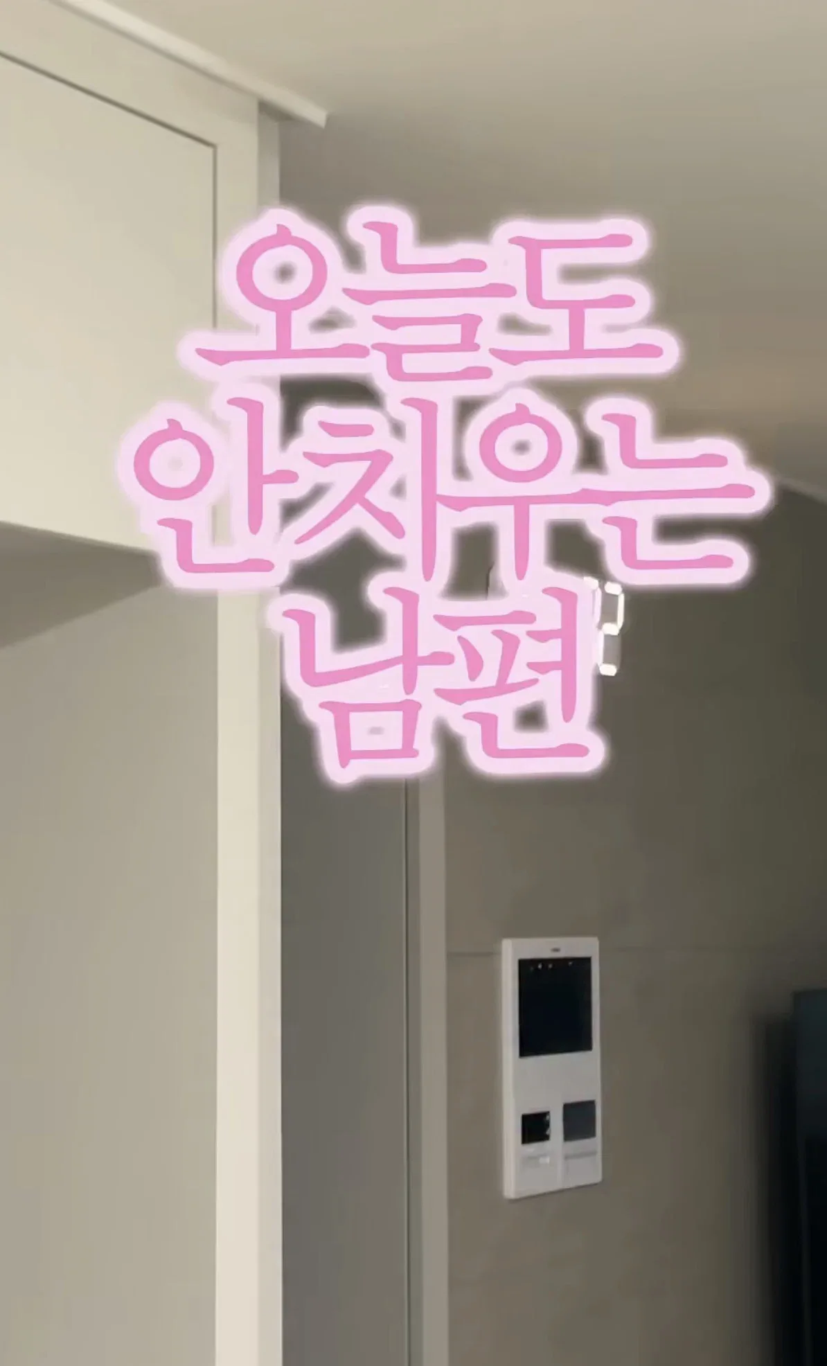 남편 안치우는거 무시하고 냅두면 고쳐짐을 실험해본 사람들.jpg