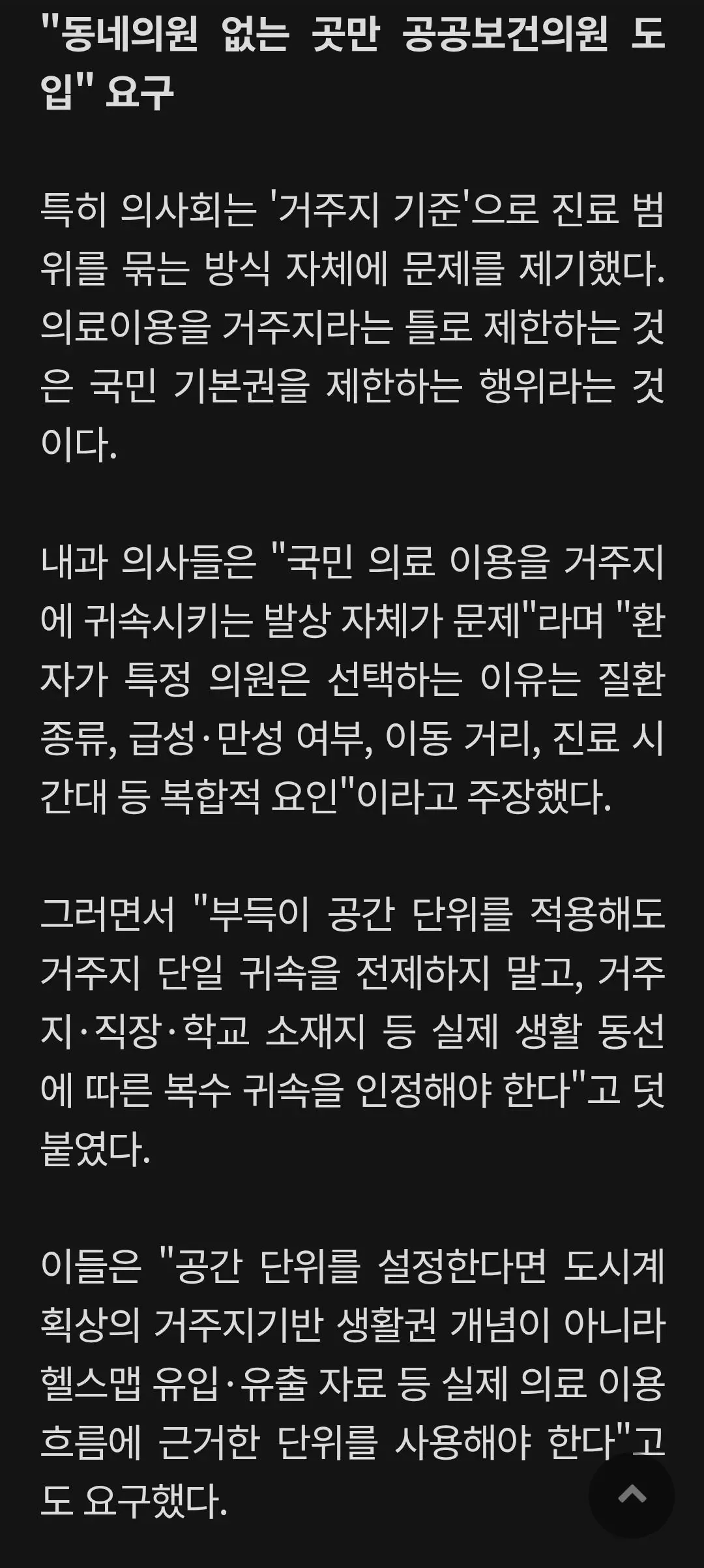 거주지 기준 ‘의료이용 제한’ 움직임…개원가 ‘반발’