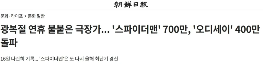 스파이더맨 700만, 오디세이 400만 돌파