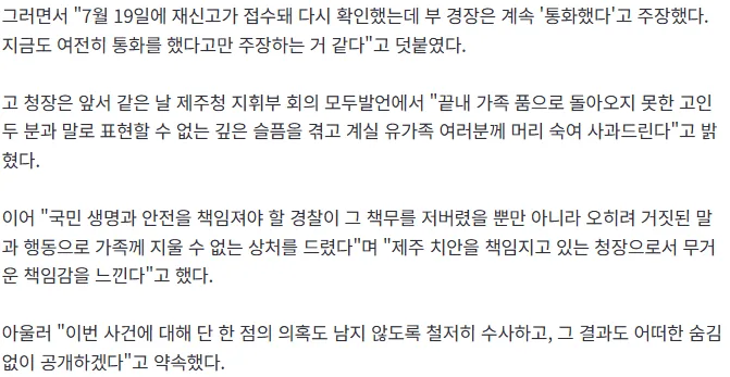 [속보]제주경찰청장 "부 경장, 실종 허위 종결..도무지 이해 안 가"