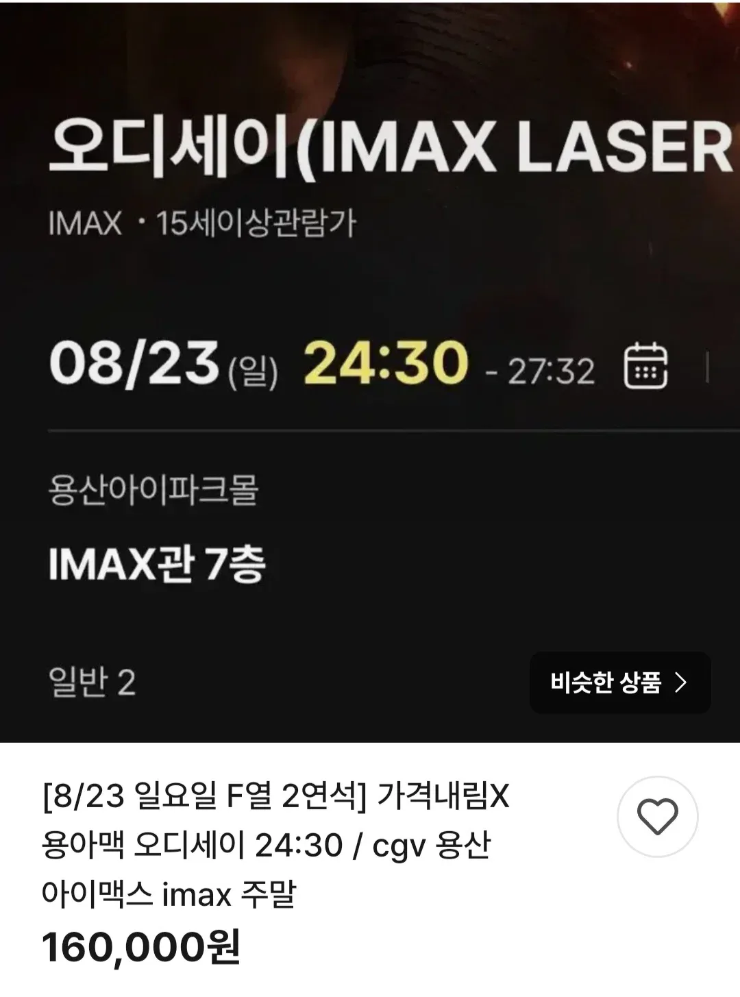 오디세이 용산 아이맥스 표가 없는 이유.jpg