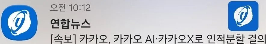 [속보] 카카오, 카카오 AI. 카카오X로 인적분할 결의