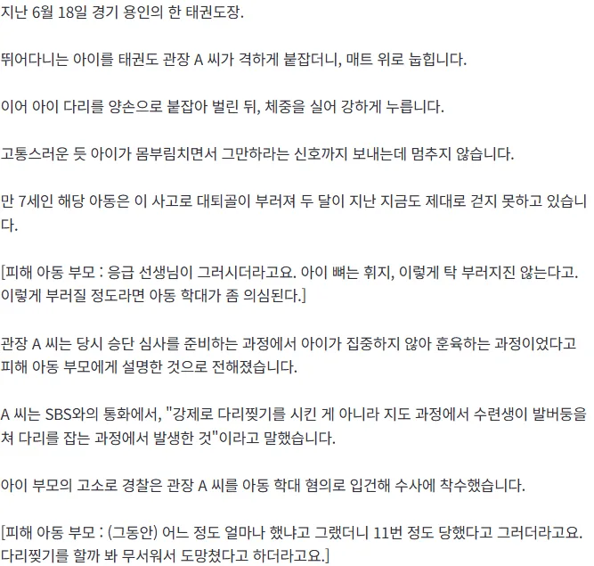 [단독] '다리 찢기' 몸으로 누른 관장…7세 대퇴골 골절