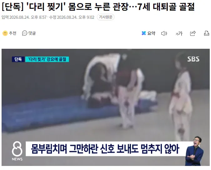 [단독] '다리 찢기' 몸으로 누른 관장…7세 대퇴골 골절
