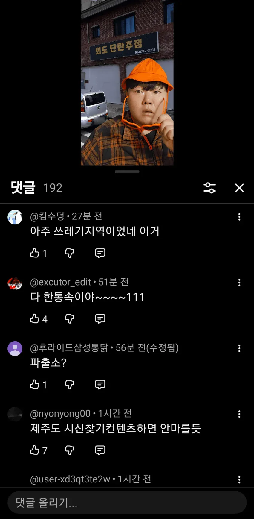 제주도 거주 유튜버 영상 댓글 근황
