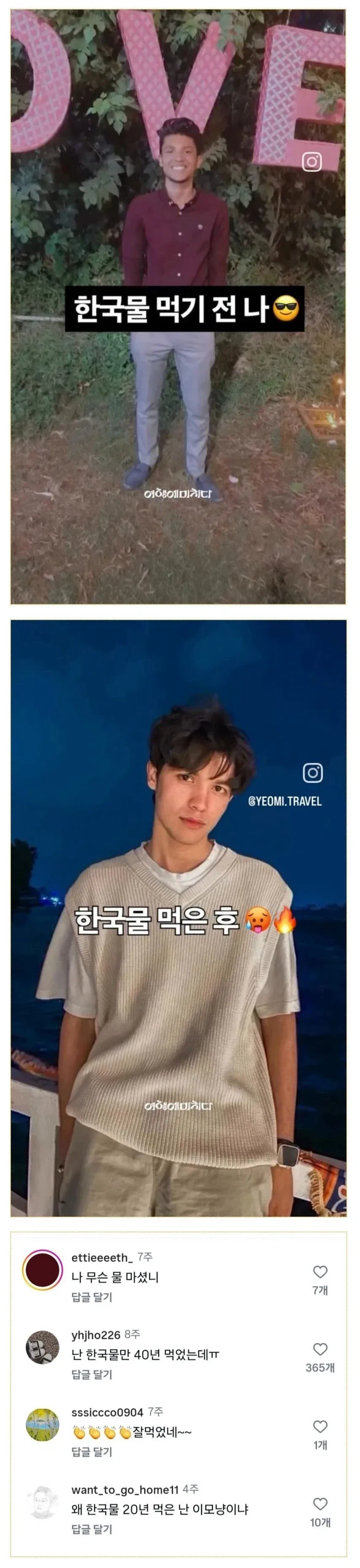 한국 물 먹기 전 후