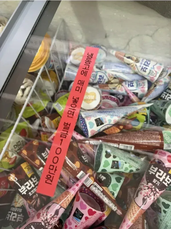 아파트단지 아이스크림 무인매장에 붙은 경고문