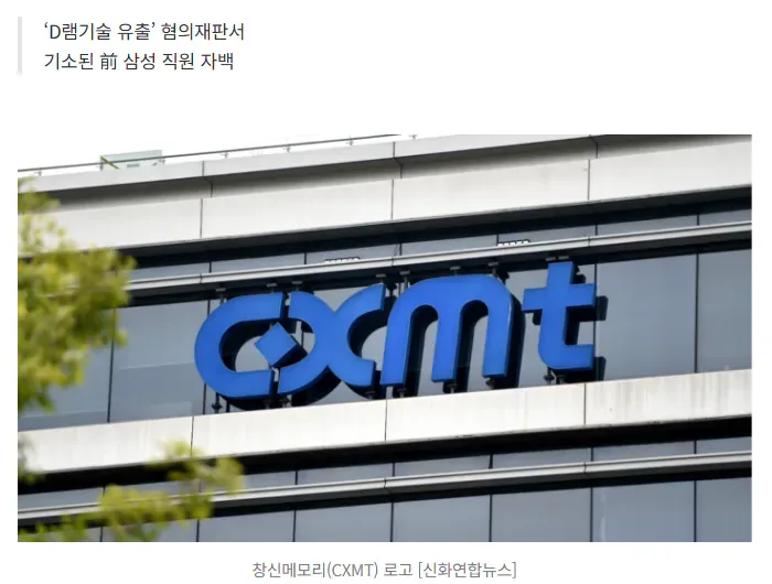 [단독] “CXMT 설립때 삼성 기술탈취 지시”…삼전직원 자백했다