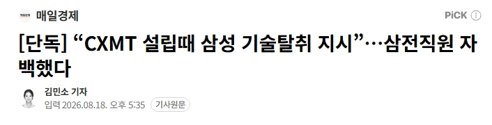 [단독] “CXMT 설립때 삼성 기술탈취 지시”…삼전직원 자백했다