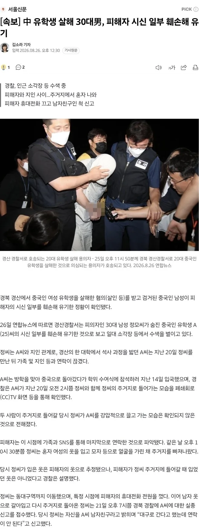 속보] 中 유학생 살해 30대男, 피해자 시신 일부 훼손해 유기