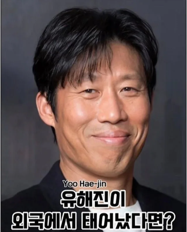 유해진이 외국에서 태어났다면?