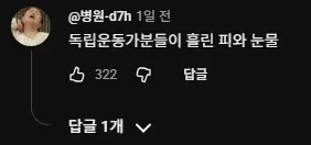 독립운동가들이 흘린 피와 눈물