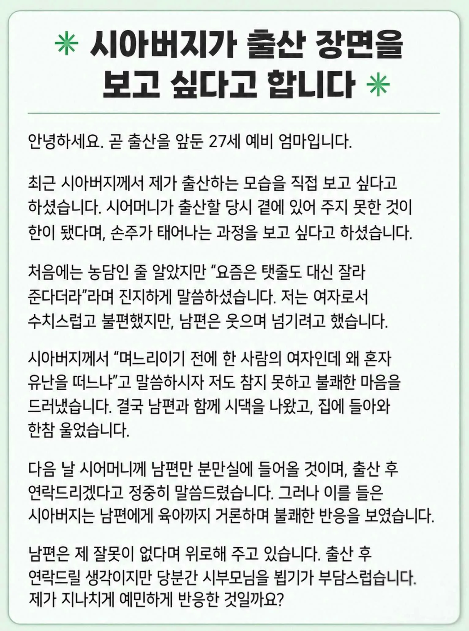 시아버지가 출산 장면을 보고 싶다고 하시네요