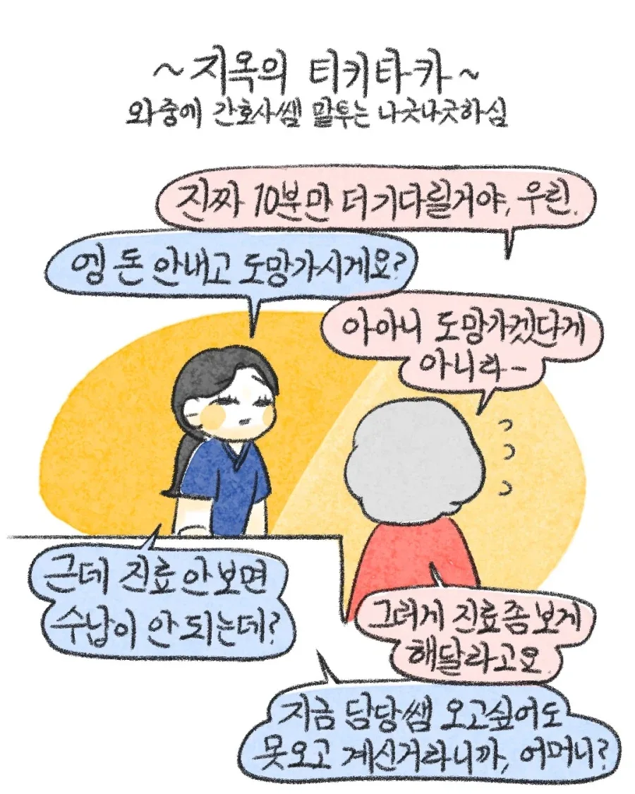응급실 지옥의 티키타카.manwha