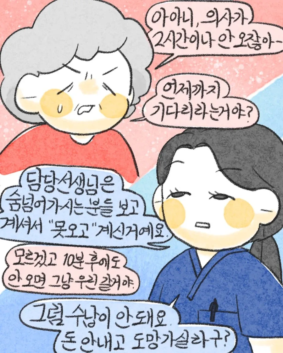 응급실 지옥의 티키타카.manwha