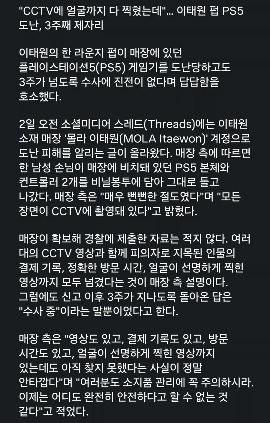 3주째 범인 못잡고 있다는 이태원 플스5 도난 사건