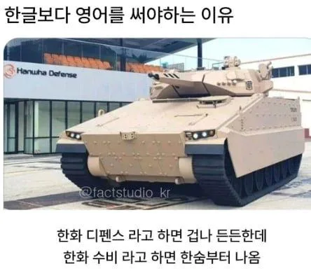 방산업체가 영어를 고집하는 이유