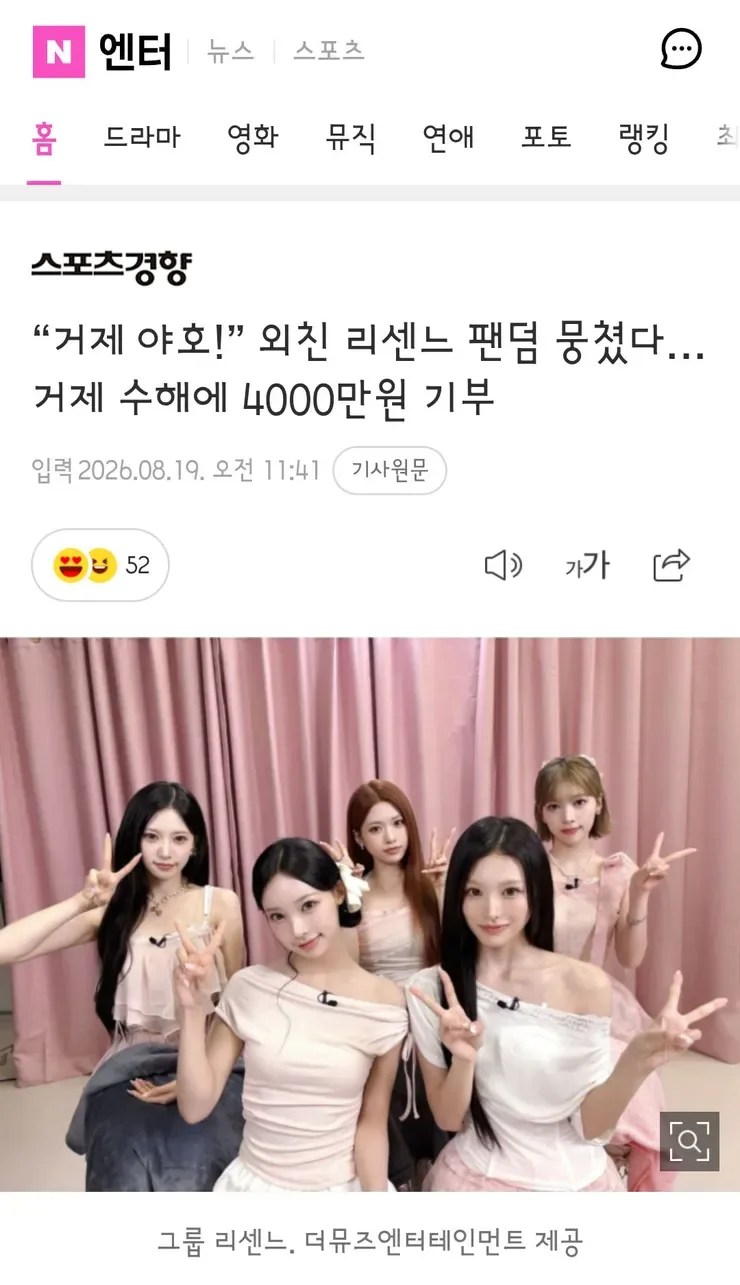 거제 야호!” 외친 리센느 팬덤 뭉쳤다…거제 수해에 4000만원 기부