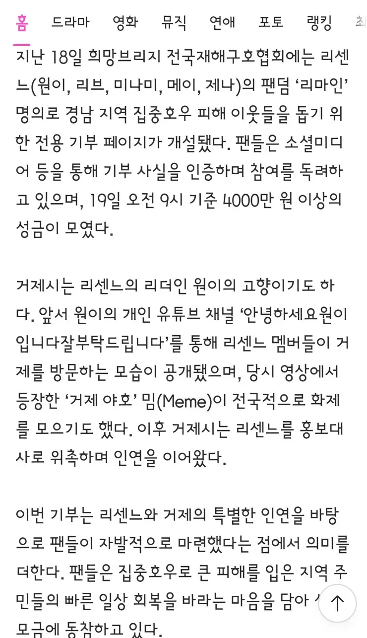 거제 야호!” 외친 리센느 팬덤 뭉쳤다…거제 수해에 4000만원 기부