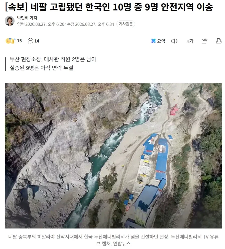 네팔 산사태 고립되었던 한국인 10명 전원 생존 확인