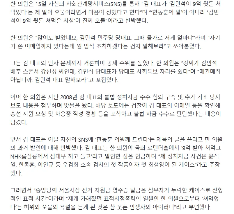 "누가 칼 들고 9억 받으라 협박했나"…韓, 김민석에 역공