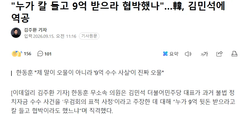 "누가 칼 들고 9억 받으라 협박했나"…韓, 김민석에 역공