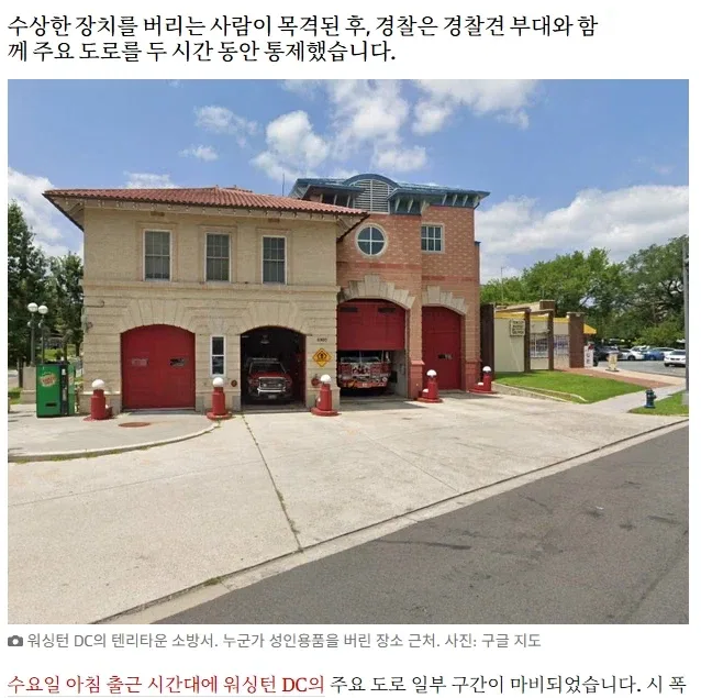 미국 워싱턴DC 에서 폭발물 신고가 접수됨