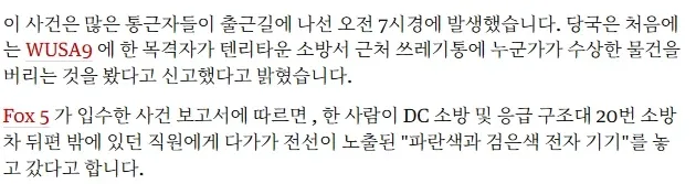 미국 워싱턴DC 에서 폭발물 신고가 접수됨