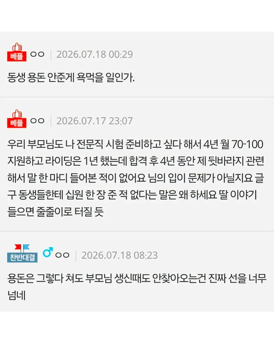 [네이트판] 딸 전문직 만들었더니 돌아오는 대우...