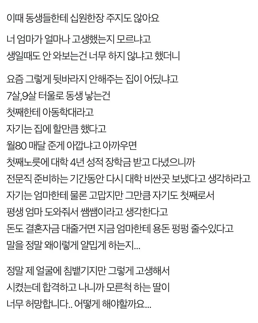 [네이트판] 딸 전문직 만들었더니 돌아오는 대우...