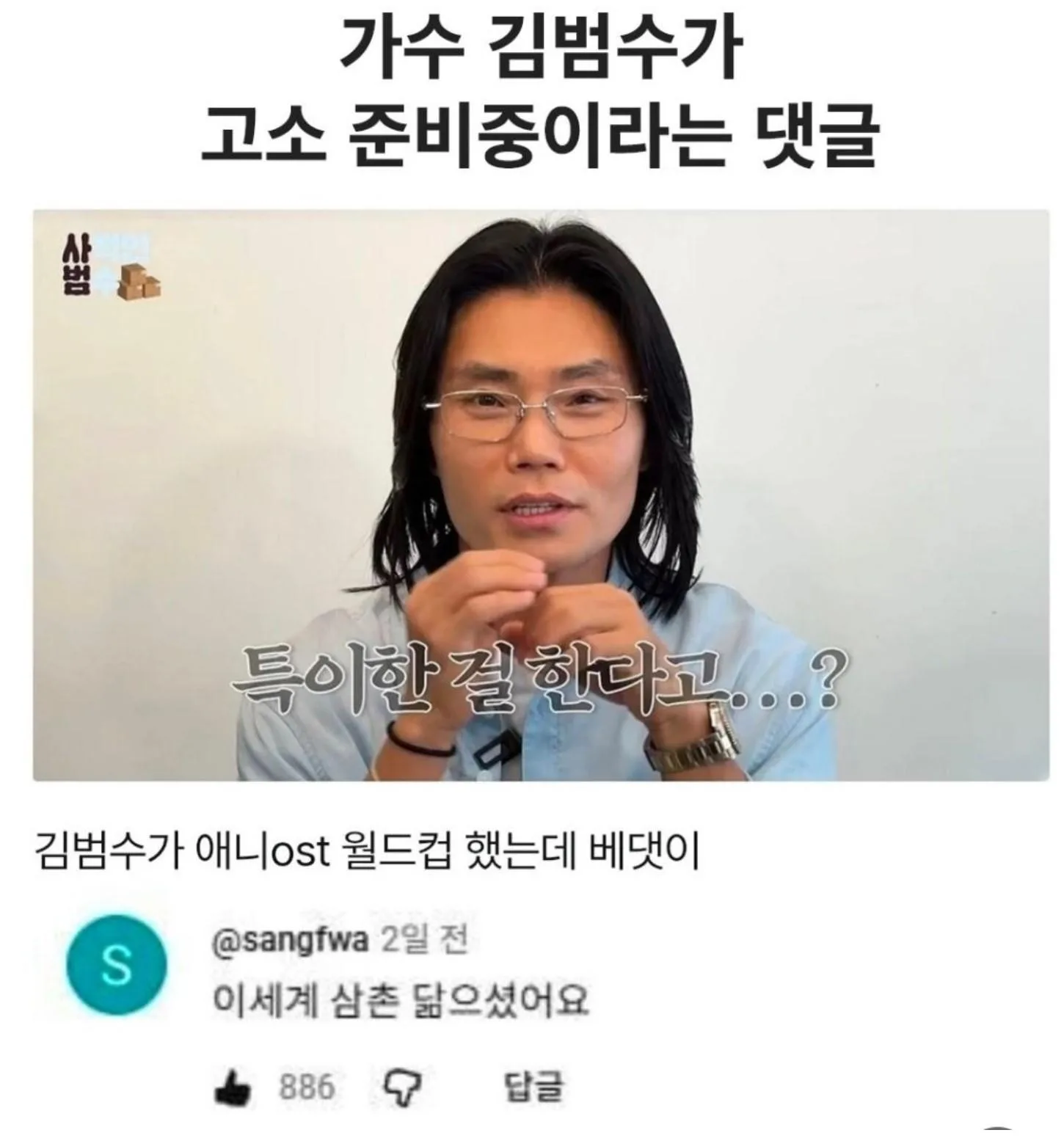 가수 김범수가 고소 준비중이라는 댓글
