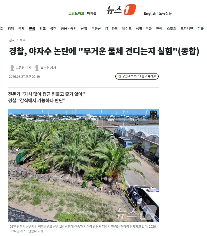 경찰, 야자수 논란에 "무거운 물체 견디는지 실험"(종합)