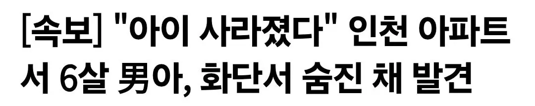 [속보] "아이 사라졌다" 인천 아파트서 6살 男아, 화단서 숨진 채 발견
