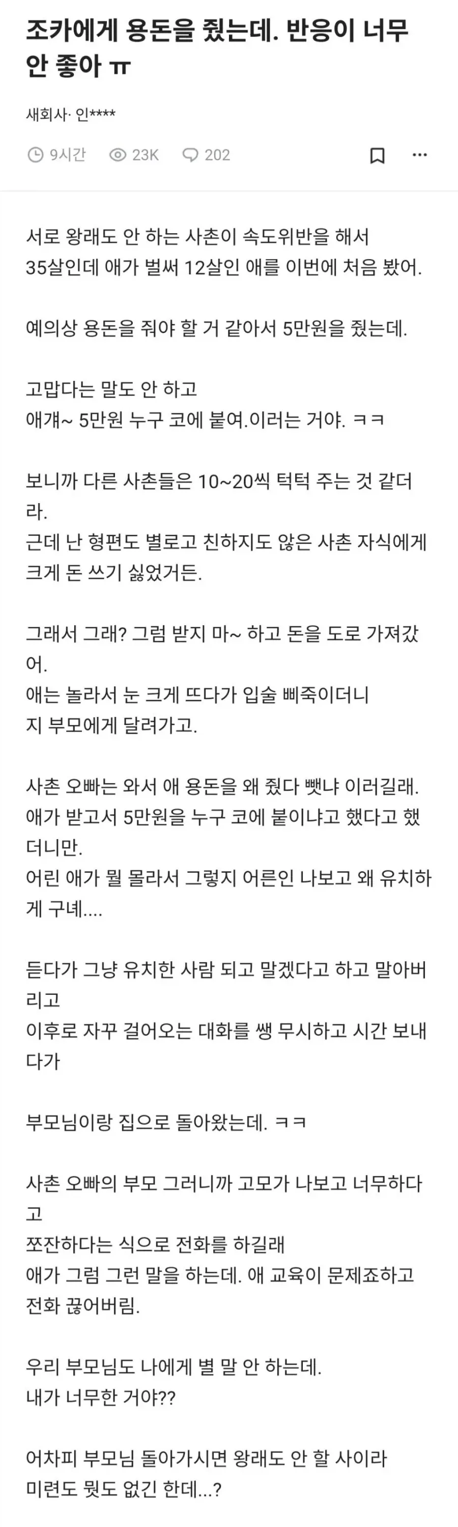 용돈 5만원 줬더니 조카 반응