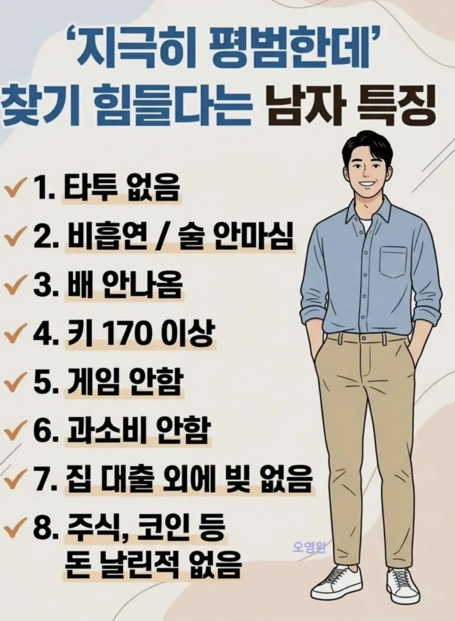 ‘지극히 평범한데’ 찾기 힘들다는 남자 특징.jpg