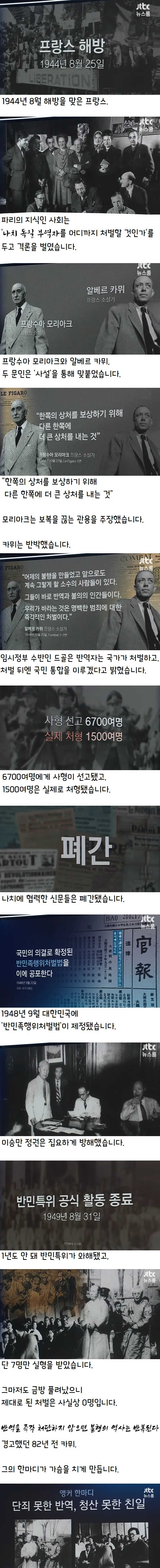 [JTBC 뉴스룸 | 오대영 앵커 한마디] 단죄 못한 반역. 청산 못한 친일.