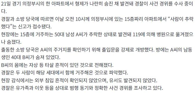 [속보]“사람이 추락했다” 의정부 아파트서 형제 숨진 채 발견…동생 몸에 자상 등 타살 흔적
