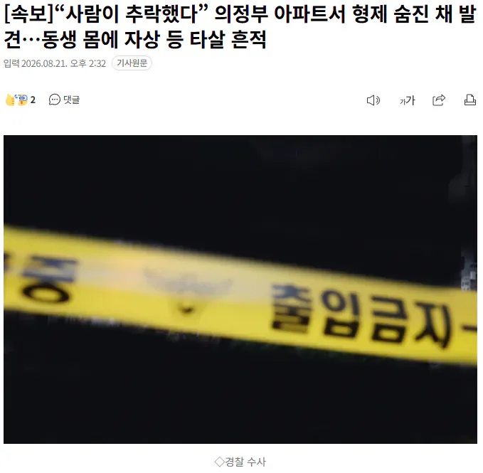 [속보]“사람이 추락했다” 의정부 아파트서 형제 숨진 채 발견…동생 몸에 자상 등 타살 흔적