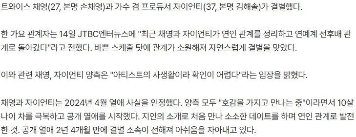 [단독] 트와이스 채영·자이언티 공개 열애 2년만 결별