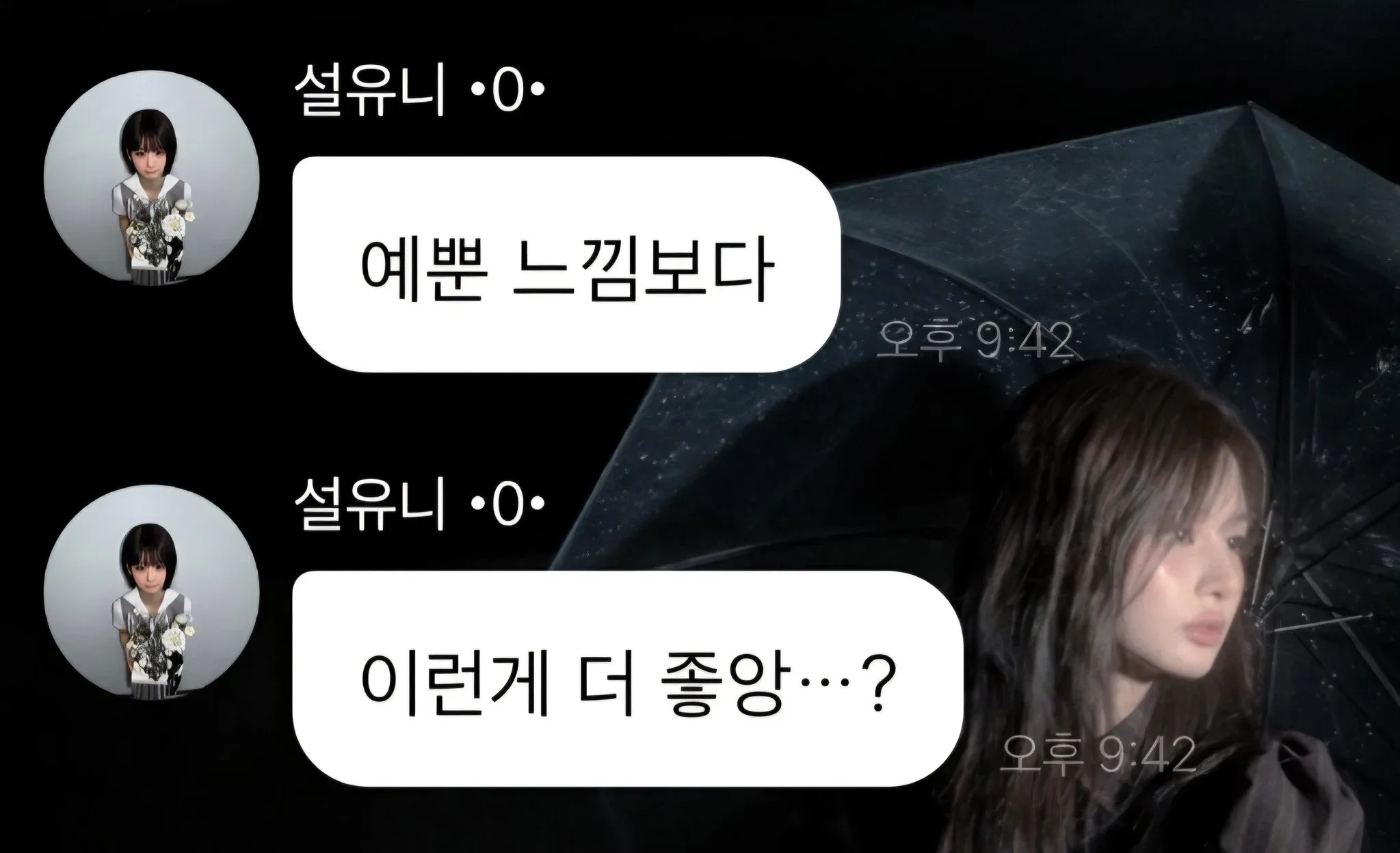 설윤 : 예뿐 느낌 보다 이런게 더 좋앙?