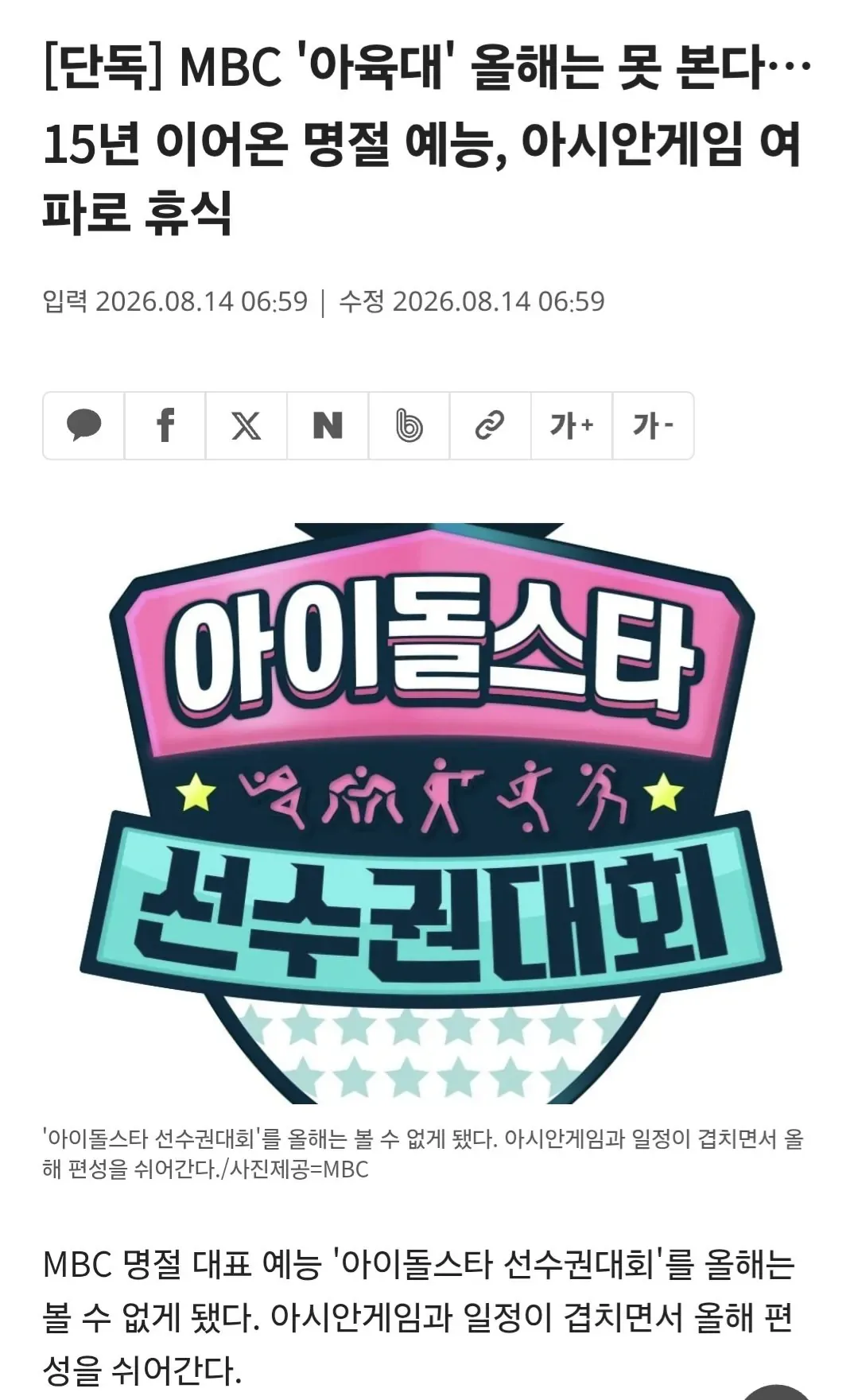 [단독] MBC '아육대' 올해는 못 본다…15년 이어온 명절 예능, 아시안게임 여파로 휴식